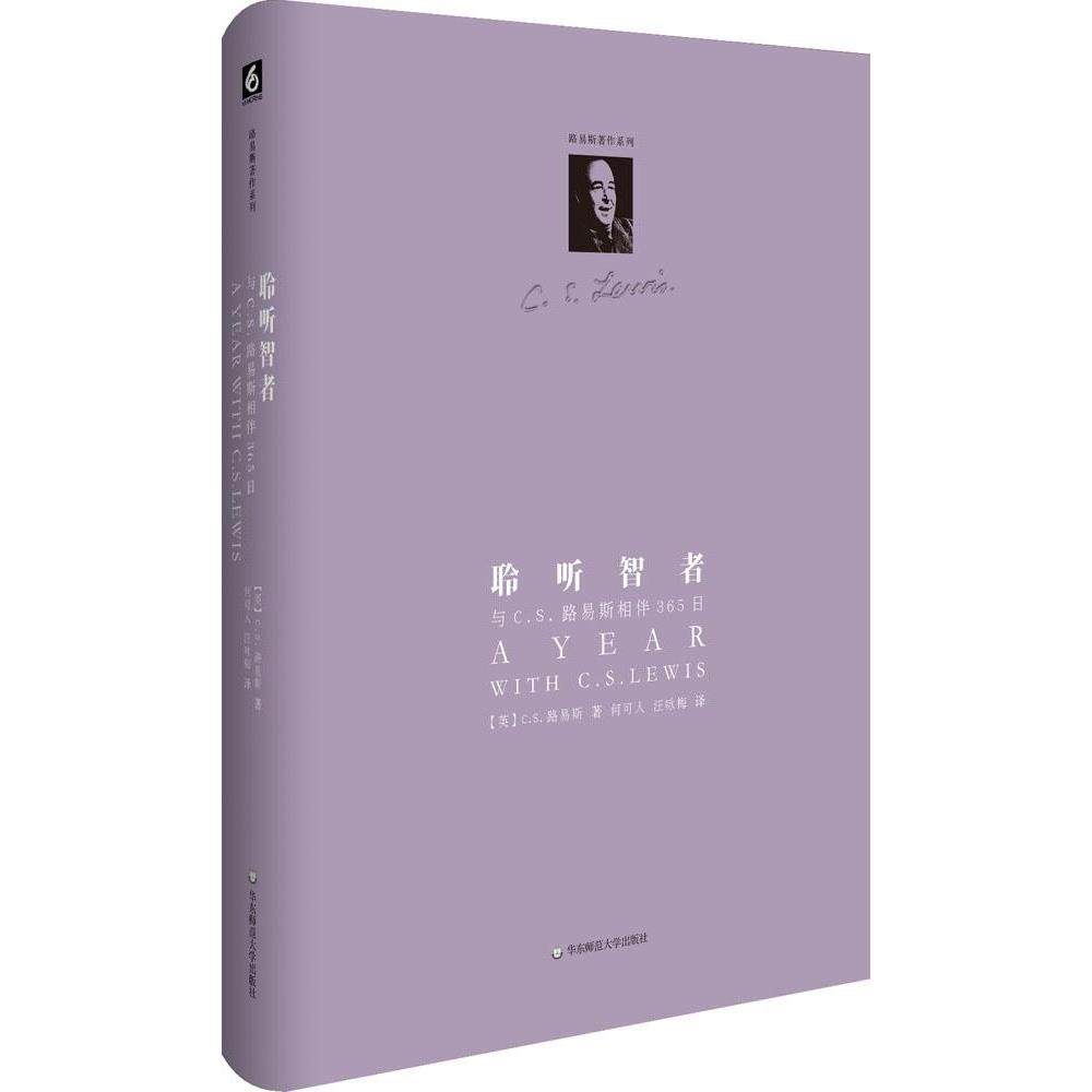 正版图书 聆听智者与CS路易斯相伴365日何可人华东师范大学出版社