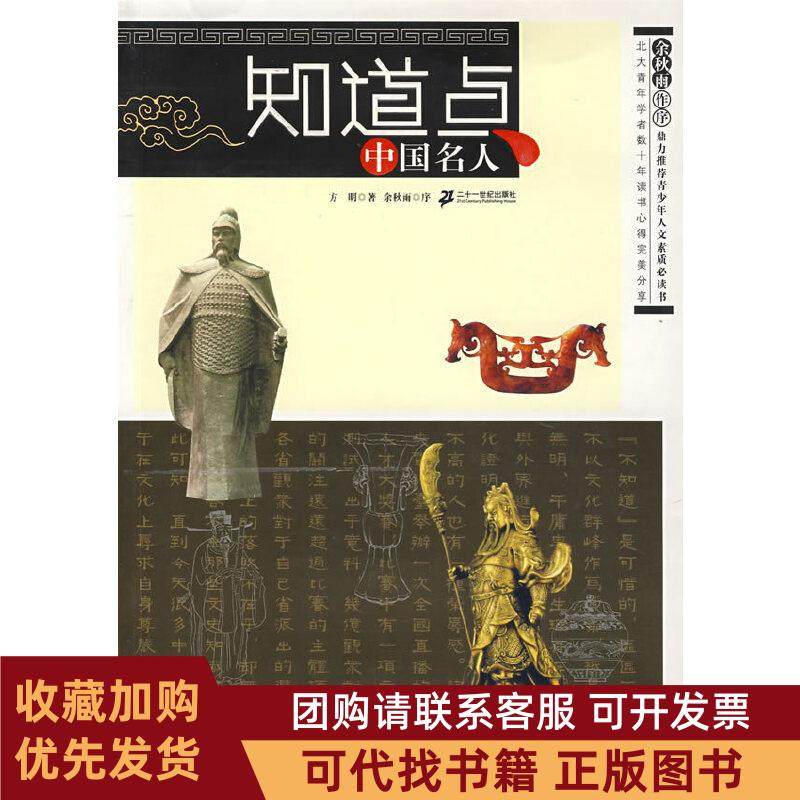 正版图书 知道点中国名人方明２１世纪出版社,书籍/杂志/报纸,益智游戏/立体翻翻书/玩具书,淘宝优惠券,粉丝福利购,淘宝优惠卷