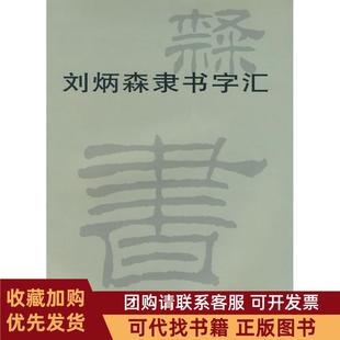 正版图书 刘炳森隶书字汇刘炳森书天津杨柳青画社