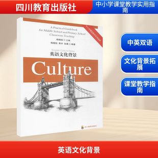 社 英语文化背景杨晓钰黄宇四川教育出版 正版 图书