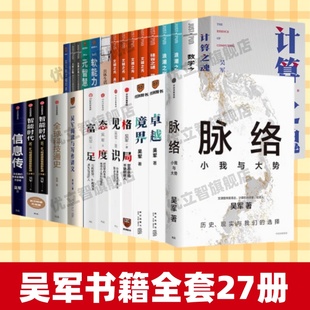 浪潮之巅 吴军书籍全套27册 硅谷之谜 见识 富足 脉络小我与大势 态度 正版 具体生活 全球科技通史 格局 文明之光四册