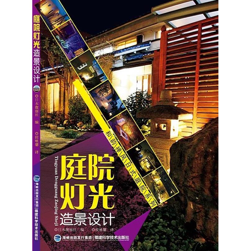 正版图书 正版现货庭院灯光造景设计日本靓丽社编侯咏馨译福建科日本靓丽社侯咏馨福建科技出版社
