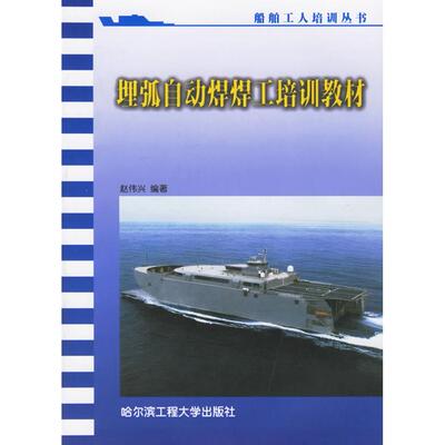 正版图书埋弧自动焊焊工培训教材/船舶工人培训丛书赵伟兴哈尔滨工程大学出版社