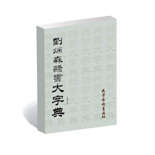 正版图书 刘炳森隶书大字典王福清王福清天津杨柳青画社