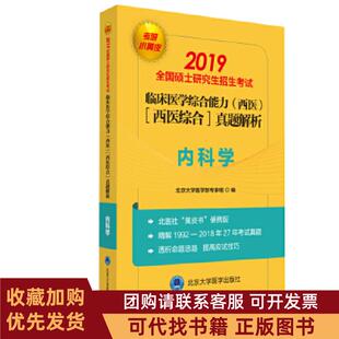 正版图书 2019小黄皮全国硕士招生临床医学综合能力西医医学综合真题解析19922018内科学北京大学医学部专家组北京大学