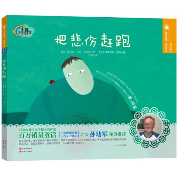 正版图书 把悲伤赶跑少儿绘本馆法罗克珊玛丽加里耶|者赵然|画法桑现代