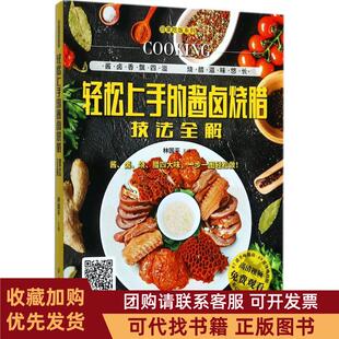 正版图书 轻松上手的酱卤烧腊技法全解林国平中国纺织出版社