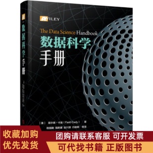正版图书 数据科学手册菲尔德卡迪著程国建强新建赵川源白俊卿等译机械工业出版社