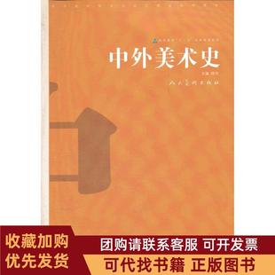 正版图书 中外美术史林木人民美术出版社