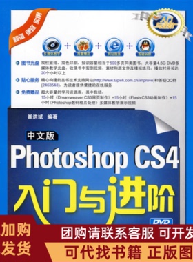 正版图书 PhotoshopCS4入门与进阶崔洪斌清华大学出版社