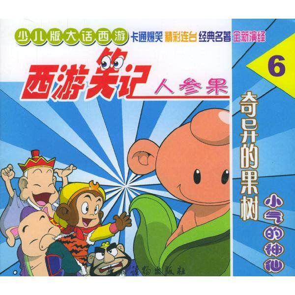 正版图书 人参果西游笑记李娜辑农村读物出版社,书籍/杂志/报纸,儿童文学,淘宝优惠券,粉丝福利购,淘宝优惠卷