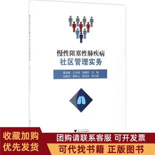 正版图书 慢阻塞肺疾病社区管理实务诸葛毅王小同俎德玲浙江大学出版社
