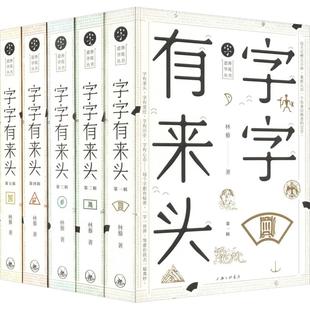 正版图书 字字有来头5册林藜上海三联书店