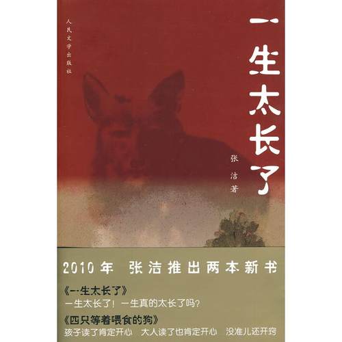 正版图书 一生太长了张洁人民文学出版社