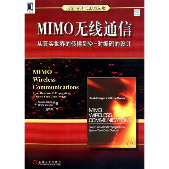 正版图书MIMO无线通信(从真实世界的传播到空-时编码的设计)/电子与电气工程丛书(比)依思杰斯//克勒克斯|译者:赵晓晖机械工业