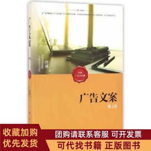正版图书 广告文案第2版何辉著人民出版社