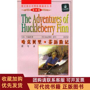 正版图书 朗文英汉对照阶梯阅读丛书克贝里芬历险记马克吐温英DK斯旺沐君上海译文出版社