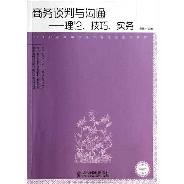 正版图书 商务谈判与沟通理论技巧实务龚荒人民邮电出版社