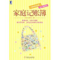 正版圖書 家庭記賬簿365日記式恒兆輯機械工業(yè)出版社