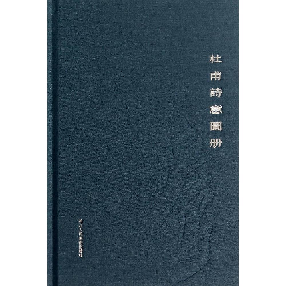 正版图书 杜甫诗意图册杜甫|校注仇兆鳌|画陆俨少浙江人民美术出版社