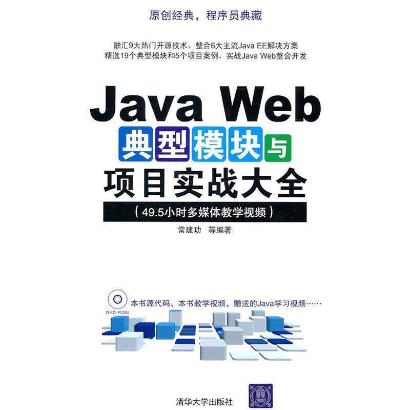 正版图书 JavaWeb典型模块与项目实战大全程序员典藏常建功清华大学出版社
