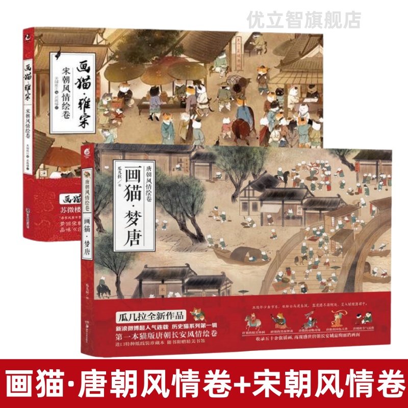 正版画猫·梦唐+画猫·雅宋2册