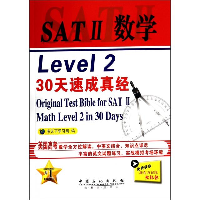 【正版图书】SATⅡ数学Level2 30天速成真经考天下网 编 著中国石化出版社