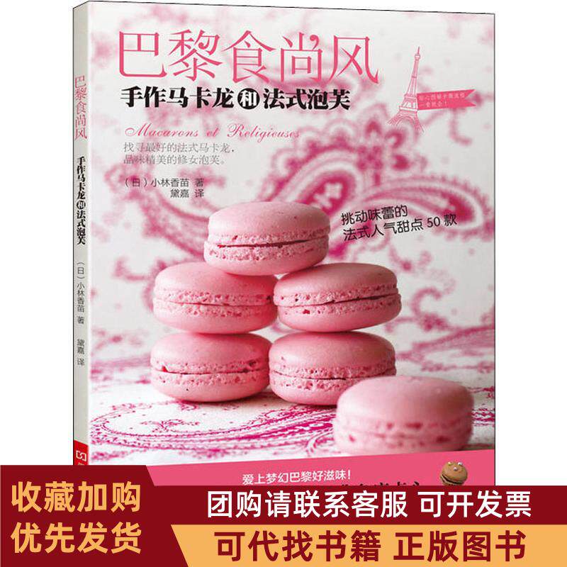 正版图书 巴黎食尚风手作马卡龙和法式泡芙小林香苗河南科学技术出版社
