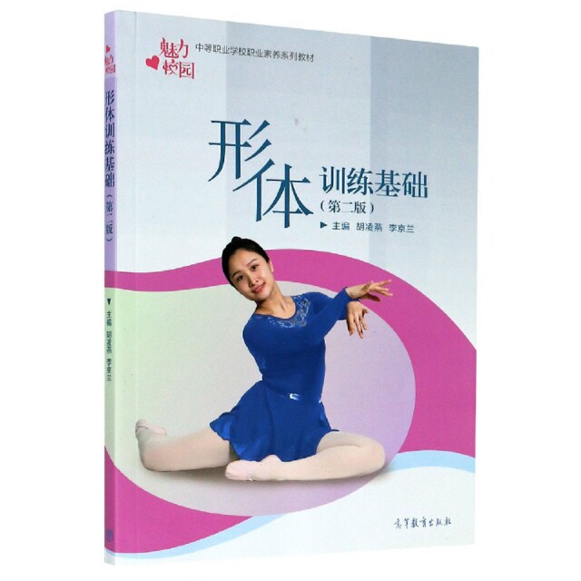 正版图书 形体训练基础第2版魅力校园中等职业学校职业素养系列教材