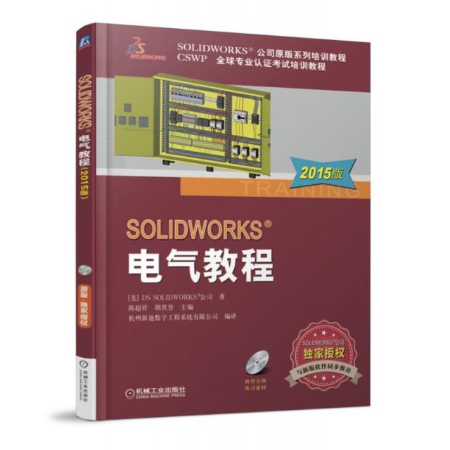 正版图书SOLWORKS电气教程(附光盘2015版CSWP全球专业认培训教程SOLWORKS公司原版系美国DS SOLWORKS公司|陈超祥//机械工业