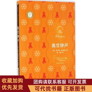 正版图书 教堂钟声查尔斯狄更斯胡溦华中科技大学出版社
