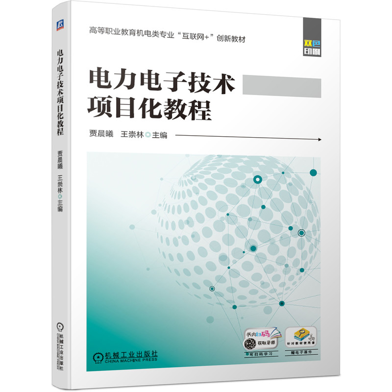 正版图书 电力电子技术项目化教程贾晨曦王崇林机械工业出版社