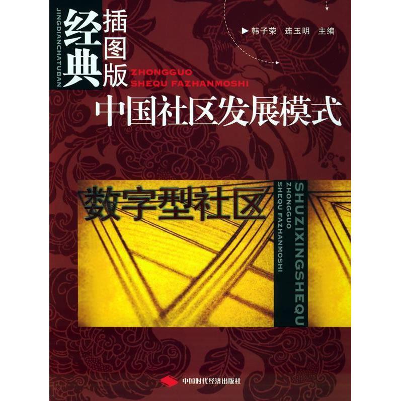 正版图书 中国社区发展模式经典插图版数字型社区韩子荣连玉明中国时代经济出版社