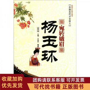 正版图书 宛转蛾眉杨玉环王德英金开诚吉林文史出版社吉林出版集团有限责任公司