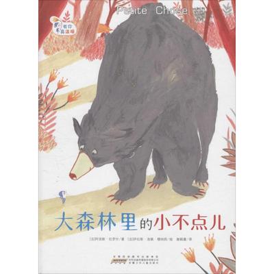 正版图书 有你真温暖大森林里的小不点儿阿涅斯拉罗什伊拉斯洛佩穆纳因安徽少年儿童出版社