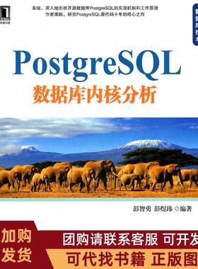 正版图书 PostgreSL数据库内核分析彭智勇彭煜玮机械工业出版社