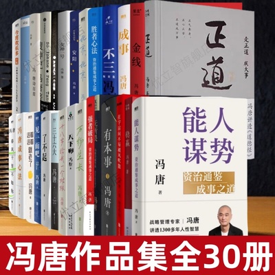 【冯唐作品全30册】能人谋势+成事+强者破局+正道+冯唐成事心法+胜者心法+稳赢+有本事+金线+了不起+三十六大+活着活着就老了+不三