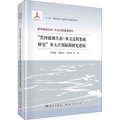 【正版新书】黑河流域生态水文过程集成研究重大计划研究进展黑河流域生态水文过程集成研究程国栋科学出版社