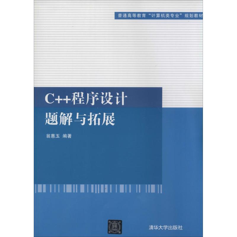 正版图书 C程序设计题解与拓展翁惠玉清华大学出版社