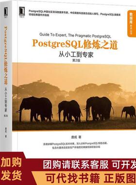 正版图书 PostgreSL修炼之道从小工到专家第2版唐成机械工业出版社