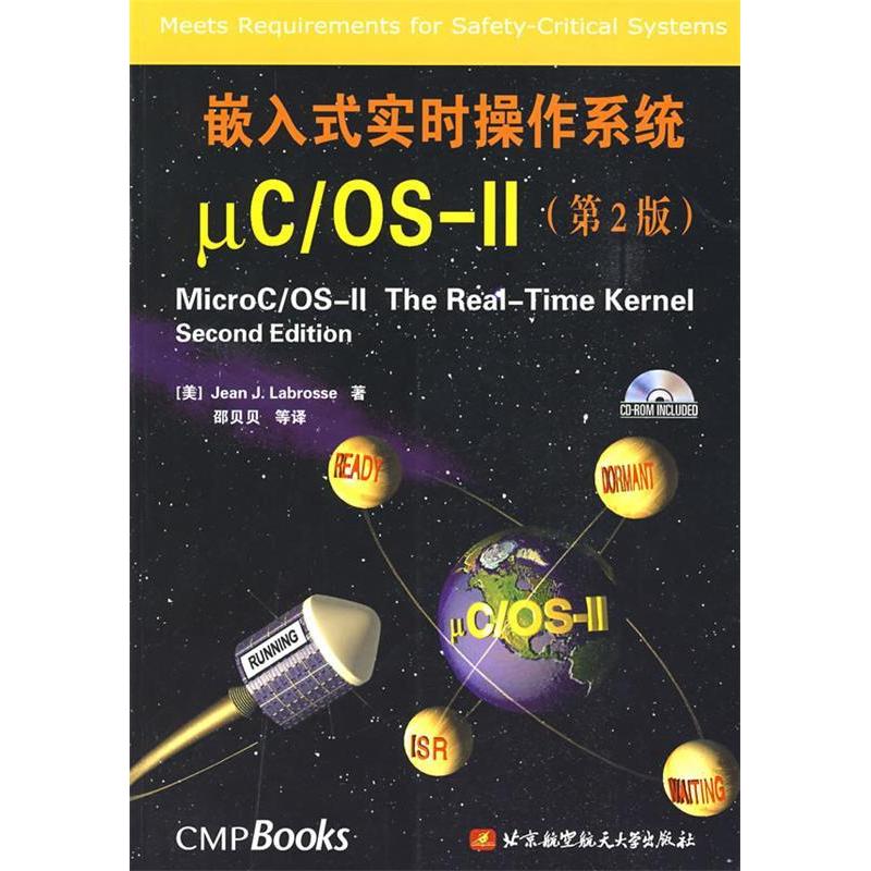 【正版图书】嵌入式实时操作系统μC OS-Ⅱ(D2版)Jean J.Labrosse/(美国)拉伯罗斯著//邵贝贝北京航空航天大学出版社