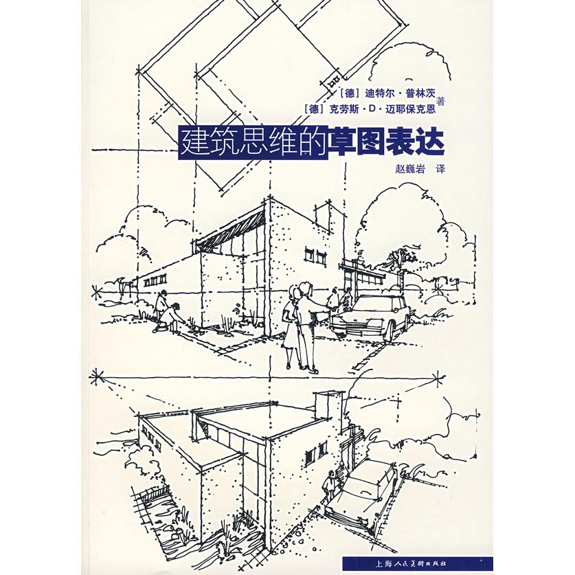 正版图书 建筑思维的草图表达迪尔林茨上海人民美术出版社