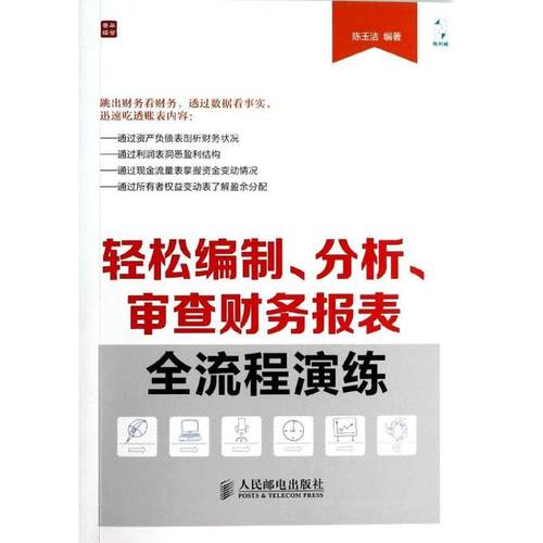 正版图书 轻松编制分析审查财务报表全流程演练陈玉洁人民邮电出版社