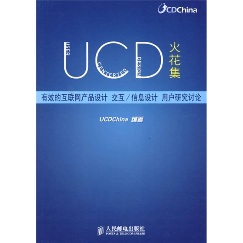 正版图书 UCD火花集有效的互联网产品设计交互信息设计用户研究讨论UCDChina人民邮电出版社