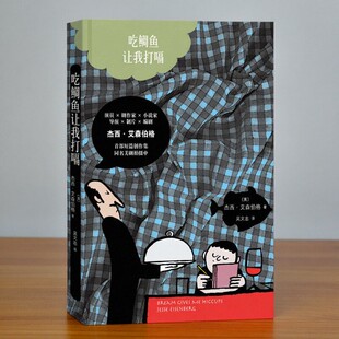 【正版好书】吃鲷鱼让我打嗝 吴文忠译 让朱利安绘 人民文学出版社 儿童文学书籍 9787020120963