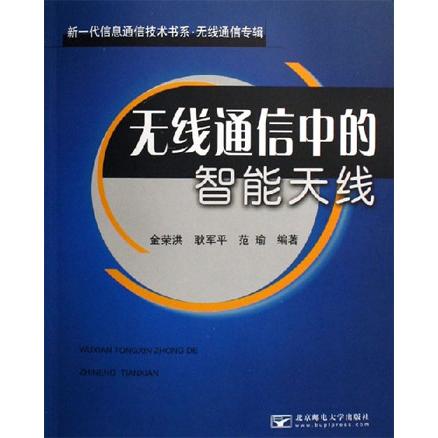 正版图书 无线通信中的智能天线金荣洪北京邮电大学出版社