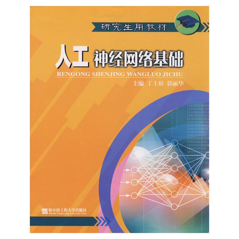 正版图书 人工神经网络基础丁士圻郭丽华哈尔滨工程大学出版社