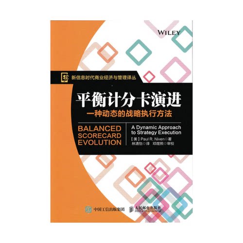 正版图书 平衡计分卡演进一种动态的战略执行方法信息商业经济与管理译丛保罗R奈文|者林清怡人民邮电