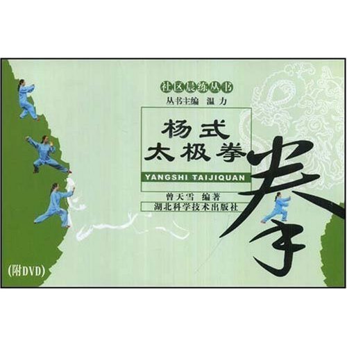 【正版图书】杨氏太极拳(社区晨练丛书)(社区晨练丛书)(附赠DVD光盘一张)曾天雪 丛书 温力湖北科学技术出版社