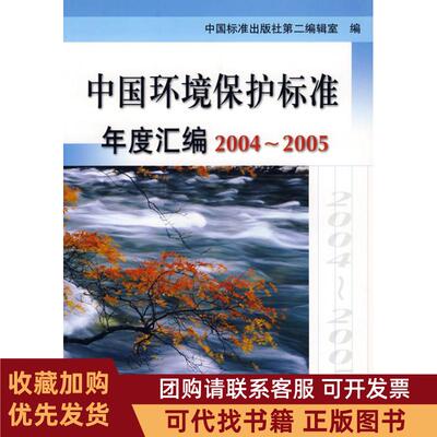 正版图书 中国环境保护标准年度汇编20042005中国标准出版社第二编辑室中国标准出版社第二编辑室